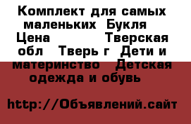 Комплект для самых маленьких “Букля“ › Цена ­ 3 000 - Тверская обл., Тверь г. Дети и материнство » Детская одежда и обувь   